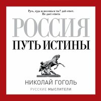 Николай Гоголь. «Россия. Путь истины». Часть 2 - Робот Иван