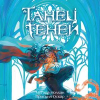 Мегара Нолхан, Присция Оскар. «Танец теней». Часть 14 - Евгения Меркулова