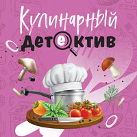 Кулинарный детектив. Часть 12 - Дмитрий Зарайский & Дарья Болотова & Вероника Жукова & Катя Виноградова