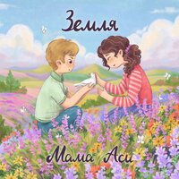Земля - Мама Аси