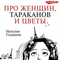 Наталия Годжаева. «Про женщин, тараканов и цветы». Часть 34 - Елизавета Чабан