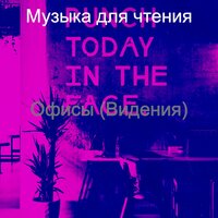 Видения (Работа из дома) - Музыка для чтения
