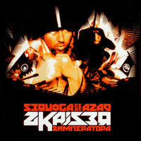 2Kaiser (Street) - Серёга