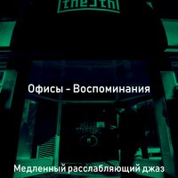 Созерцая (Фокус) - Медленный расслабляющий джаз