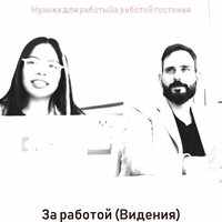 Музыка (За работой) - Музыка для работыЗа работой гостиная