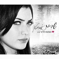 Nishmaat Lelibi - Sarit Avitan