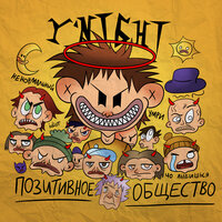 Заряженный - Y'Night
