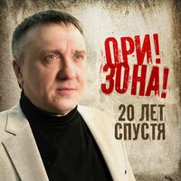 Суета - Ори!Зона!