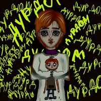 Дурдом - yuni.