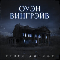 Генри Джеймс. «Оуэн Вингрейв». Часть 1 - Олег Булгак