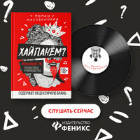 Роман Масленников. «Хайпанём? Взрывной PR: пошаговое руководство». Часть 2 - Хорев Алексей
