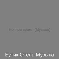 Чувство (Вечер) - Бутик Отель Музыка