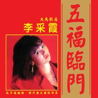 過個好新年 - 李采霞 & 時代樂大樂隊