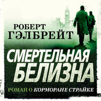 Роберт Гэлбрейт. «Смертельная белизна». Часть 8 - Олег Новиков