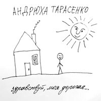 Песня о... - Андрюха Тарасенко