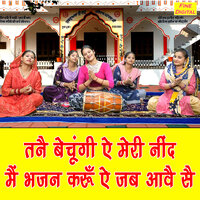 Tanne Bechungi Ae Meri Nind Main Bhajan Karun Ae Jab Aave Se - Kirti Singh