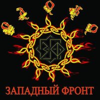 Ноябрь в окно - Западный фронт