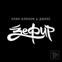 Остался в моно - Клин-Клином & Джиос & Chivareeva & Клин-Клином & Джиос feat. Chivareeva