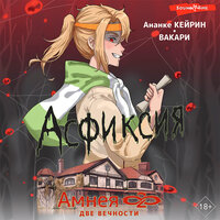 Ананке Кейрин, Вакари. «Амнея28: две вечности. Асфиксия». Часть 27 - Семён Ващенко & Яна Зиман