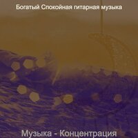 Звуки (Медитация) - Богатый Спокойная гитарная музыка