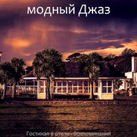 Моменты (Кафе) - модный Джаз