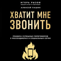 Игорь Рызов, Алексей Пашин. «Хватит мне звонить. Правила успешных переговоров в мессенджерах и социальных сетях». Часть 4 - Александр Шаронов