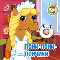 Пони-пони-пончики - МультиВарик ТВ