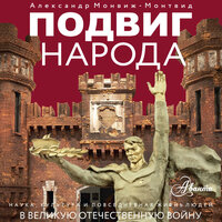 Александр Монвиж-Монтвид. «Подвиг народа. Наука, культура и повседневная жизнь людей в Великую Отечественную войну». Часть 9 - Елена Шемет