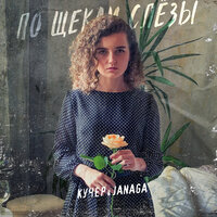 По щекам слёзы - КУЧЕР & JANAGA