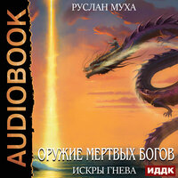 Руслан Муха. «Оружие мертвых Богов. Книга 3. Искры гнева». Часть 16 - Михаил Алексеев