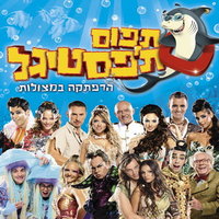 תפוס ת'פסטיגל - Participants of Festigal
