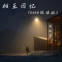 互相回忆 - 谢松亮