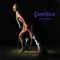 Всё равно - GAVRILINA