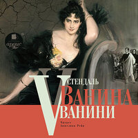 Стендаль. «Ванина Ванини». Часть 7 - Анжелика Рейн