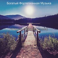 Музыка (Спать) - Богатый Фортепианная Музыка