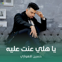 يا هلي عنت عليه - حسين الأهوازي