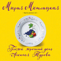 Мария Метлицкая. «Плохой хороший день Алексея Турова». Часть 5 - Мария Лутовинова & Марианна Шульц