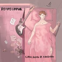 Пока мир превращается в Ад - ДЕПРЕСФРИК