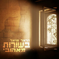 בשורות מאהובי - Harel Moyal