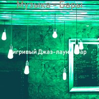Моменты (Вечер пятницы) - игривый Джаз-лаунж-бар