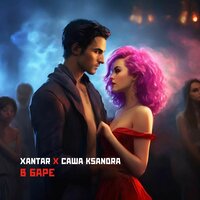 В баре - Xantar & Саша Ksandra
