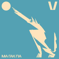 Учитель Рипит - МА ГАК ПА