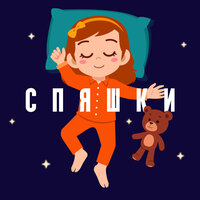 Колыбельная для засыпания младенца - Спяшки