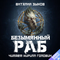 Глава 6 - Кирилл Головин
