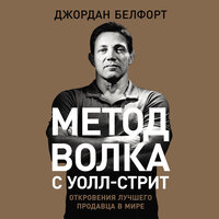 Джордан Белфорт. «Метод волка с Уолл-стрит: Откровения лучшего продавца в мире». Часть 4 - Сергей Битюцкий