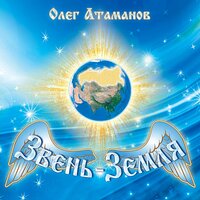 Всё ближе Родина ко мне - Олег Атаманов