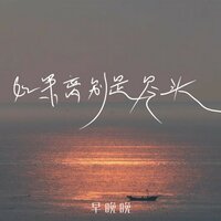 如果离别是尽头 - 早晚晚
