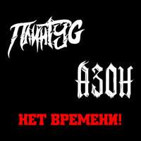 Нет времени - Плинтус & Азон