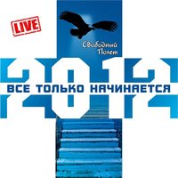 Она - Свободный полёт