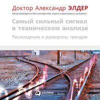 Александр Элдер. «Самый сильный сигнал в техническом анализе: Расхождения и развороты трендов». Часть 11 - Давид Ломов